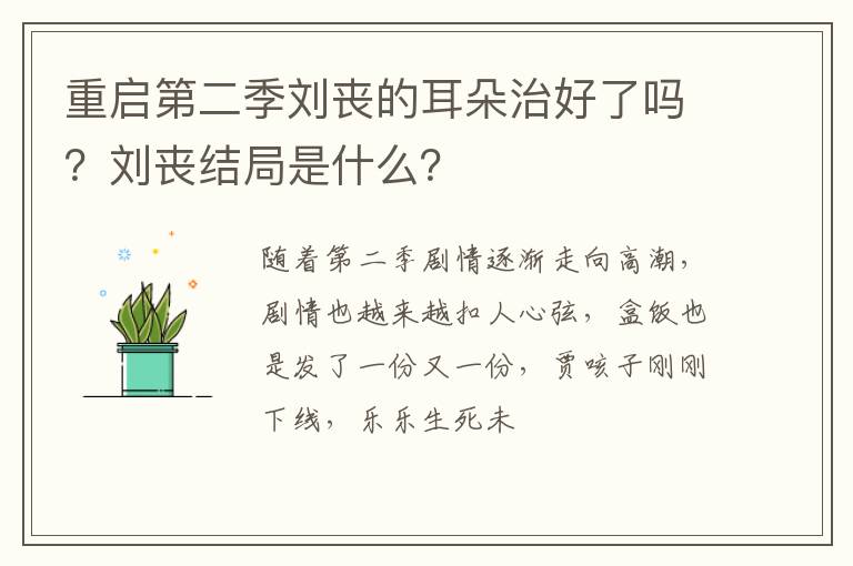 刘丧结局是什么 重启第二季刘丧的耳朵治好了吗
