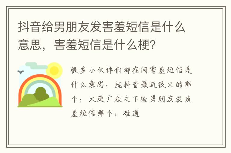 害羞短信是什么梗 抖音给男朋友发害羞短信是什么意思