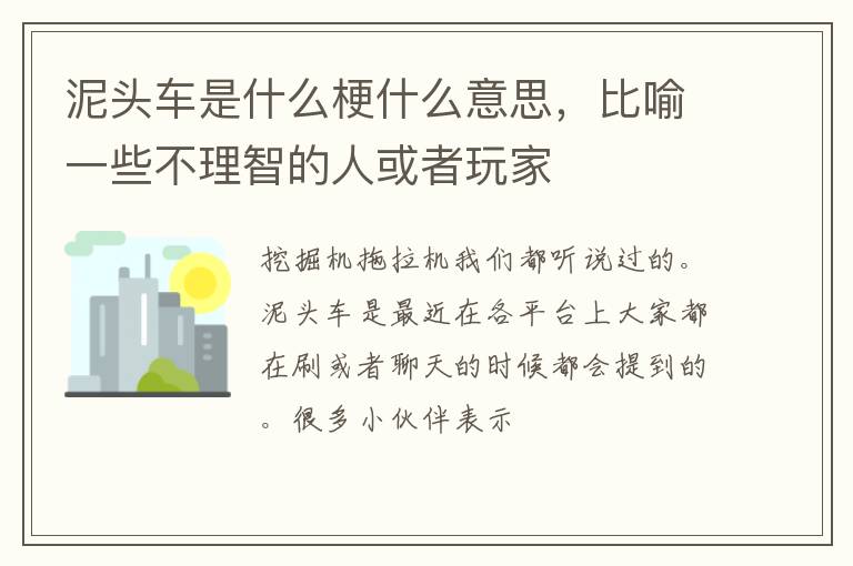 比喻一些不理智的人或者玩家 泥头车是什么梗什么意思
