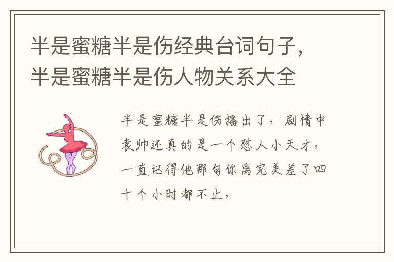 半是蜜糖半是伤人物关系大全 半是蜜糖半是伤经典台词句子