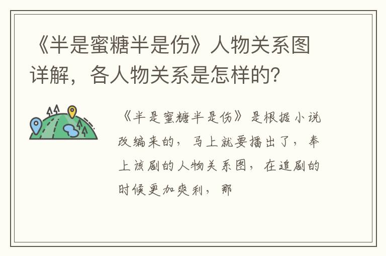 各人物关系是怎样的 《半是蜜糖半是伤》人物关系图详解