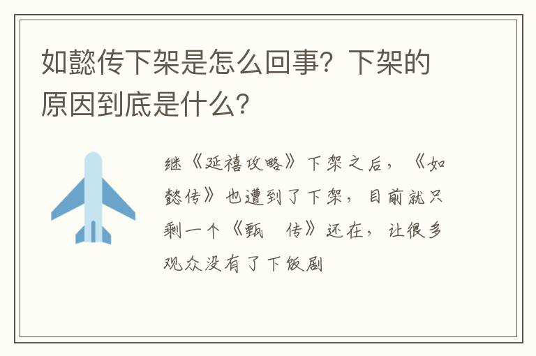 下架的原因到底是什么 如懿传下架是怎么回事