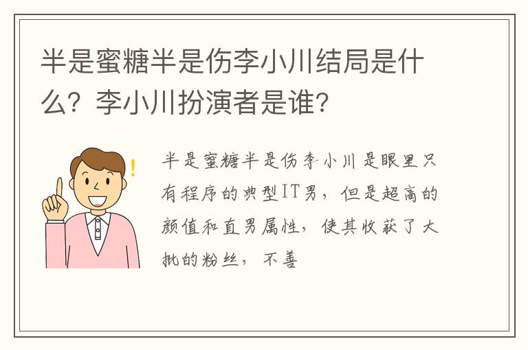 李小川扮演者是谁 半是蜜糖半是伤李小川结局是什么