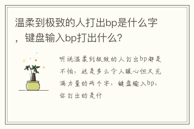 键盘输入bp打出什么 温柔到极致的人打出bp是什么字