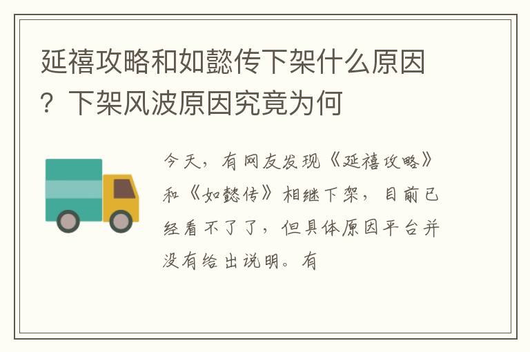下架风波原因究竟为何 延禧攻略和如懿传下架什么原因