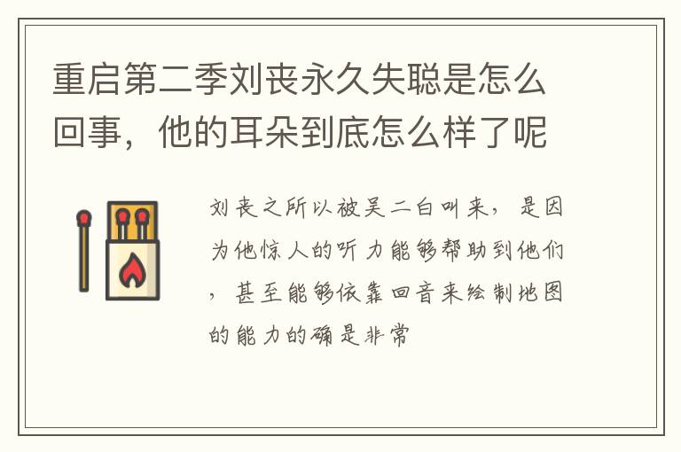 他的耳朵到底怎么样了呢 重启第二季刘丧永久失聪是怎么回事