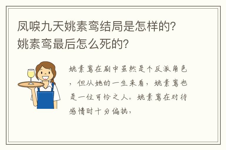 姚素鸾最后怎么死的 凤唳九天姚素鸾结局是怎样的