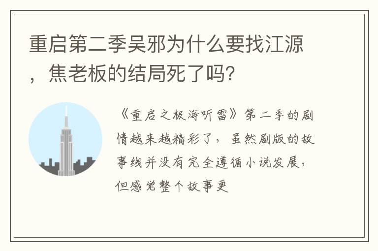 焦老板的结局死了吗 重启第二季吴邪为什么要找江源