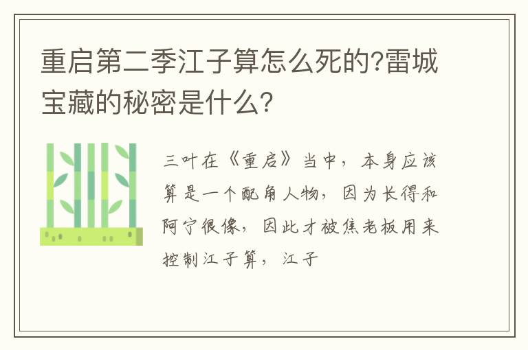 雷城宝藏的秘密是什么 重启第二季江子算怎么死的