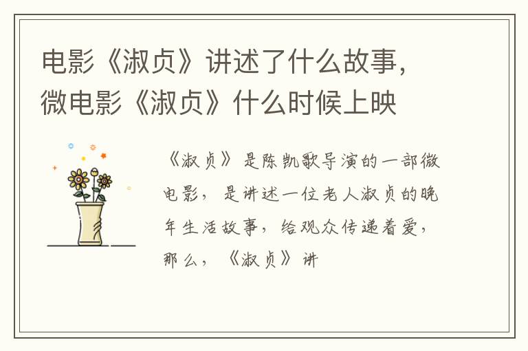 微电影《淑贞》什么时候上映 电影《淑贞》讲述了什么故事