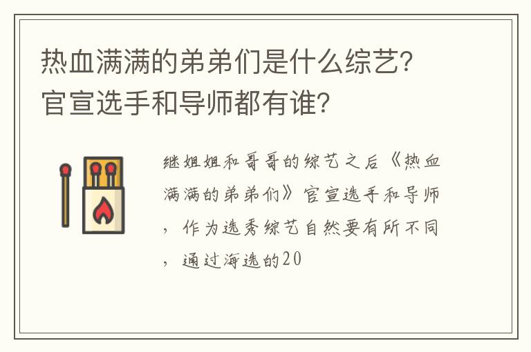 官宣选手和导师都有谁 热血满满的弟弟们是什么综艺
