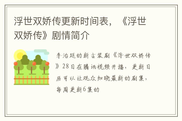 《浮世双娇传》剧情简介 浮世双娇传更新时间表