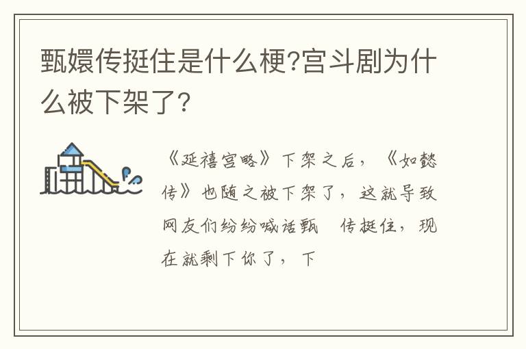 宫斗剧为什么被下架了 甄嬛传挺住是什么梗