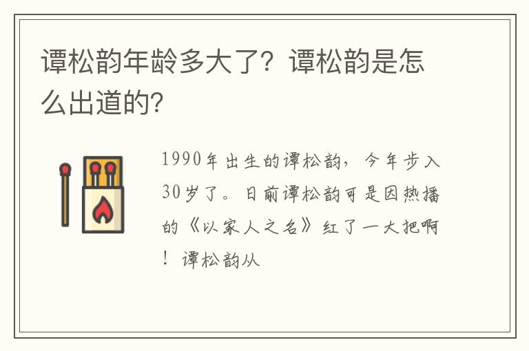 谭松韵是怎么出道的 谭松韵年龄多大了