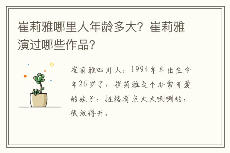 崔莉雅演过哪些作品 崔莉雅哪里人年龄多大