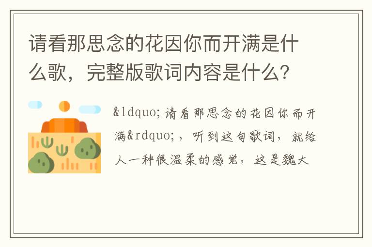完整版歌词内容是什么 请看那思念的花因你而开满是什么歌