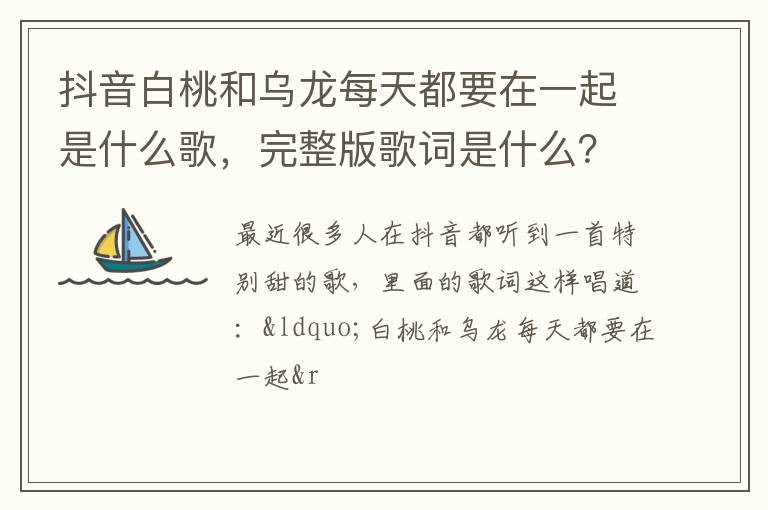 完整版歌词是什么 抖音白桃和乌龙每天都要在一起是什么歌