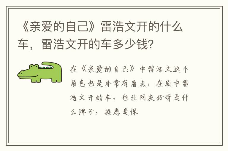 雷浩文开的车多少钱 《亲爱的自己》雷浩文开的什么车