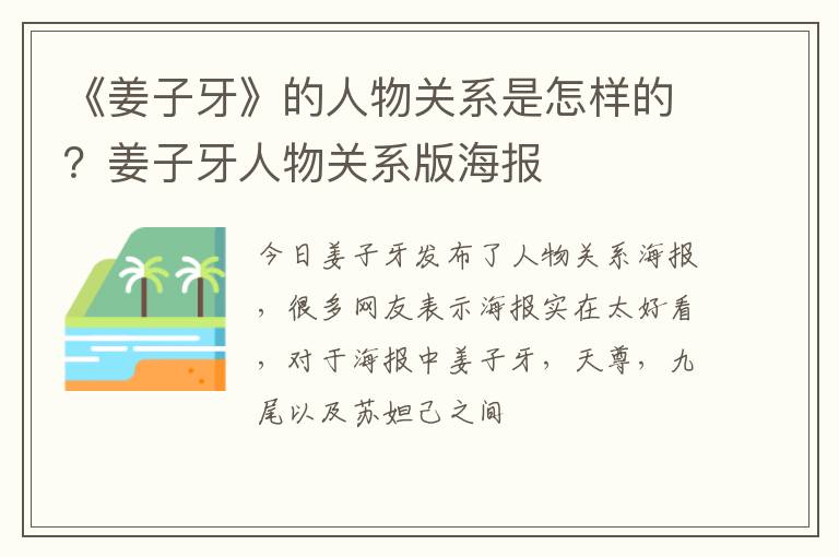 姜子牙人物关系版海报 《姜子牙》的人物关系是怎样的