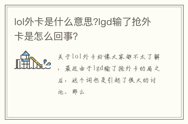 lgd输了抢外卡是怎么回事 lol外卡是什么意思
