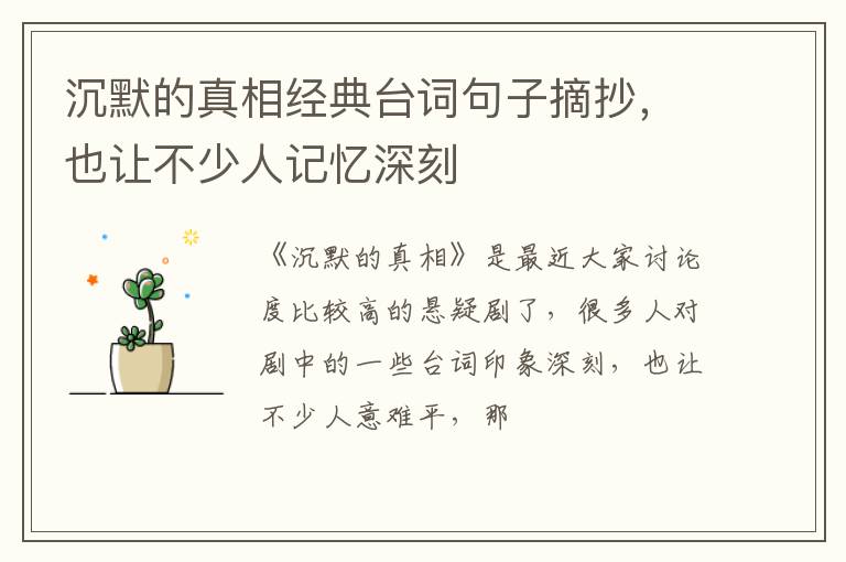 也让不少人记忆深刻 沉默的真相经典台词句子摘抄