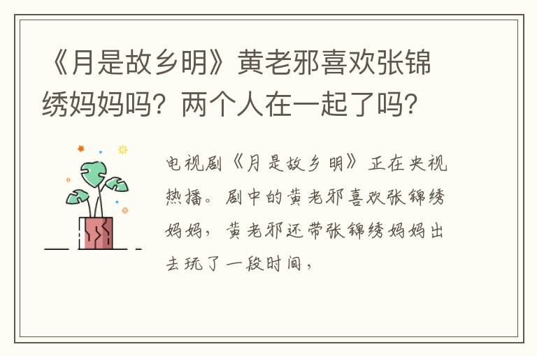 两个人在一起了吗 《月是故乡明》黄老邪喜欢张锦绣妈妈吗
