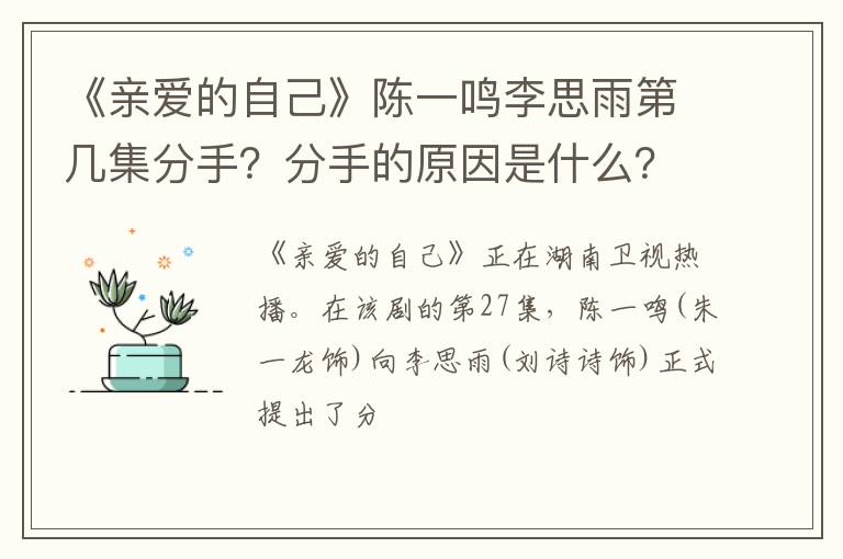 分手的原因是什么 《亲爱的自己》陈一鸣李思雨第几集分手