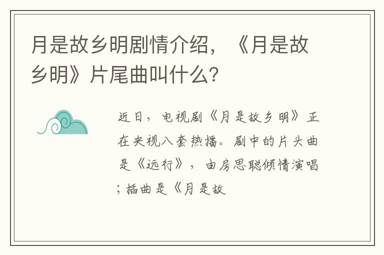 《月是故乡明》片尾曲叫什么 月是故乡明剧情介绍