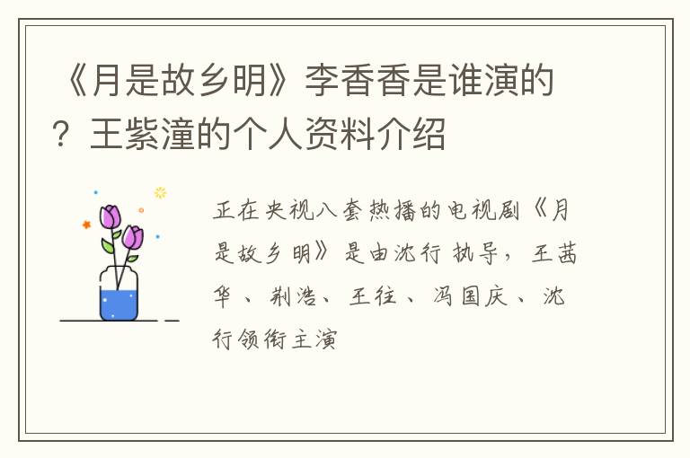 王紫潼的个人资料介绍 《月是故乡明》李香香是谁演的