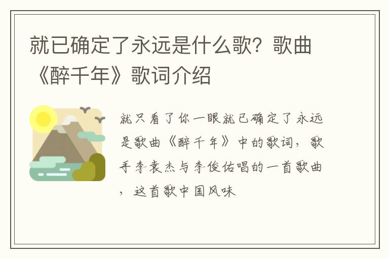 歌曲《醉千年》歌词介绍 就已确定了永远是什么歌