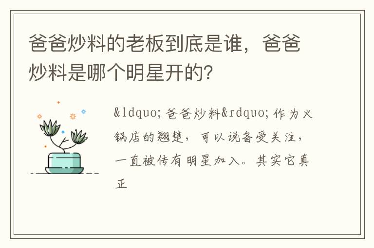 爸爸炒料是哪个明星开的 爸爸炒料的老板到底是谁