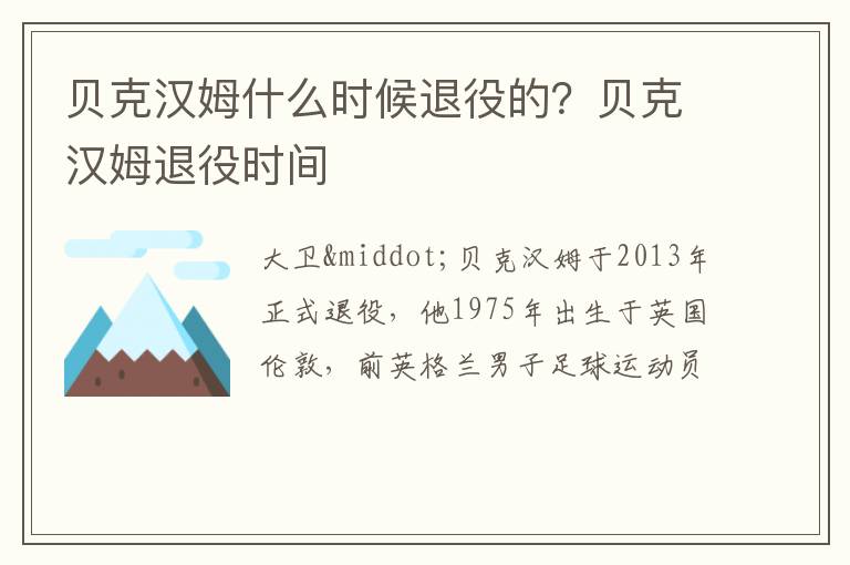 贝克汉姆退役时间 贝克汉姆什么时候退役的