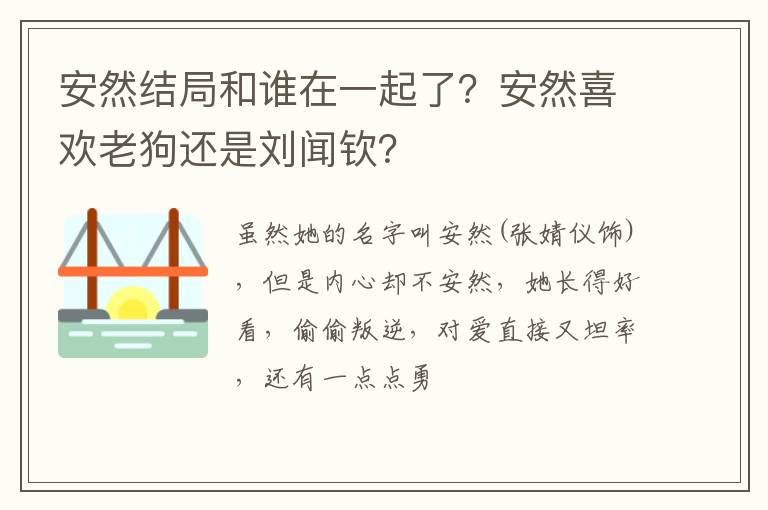 安然喜欢老狗还是刘闻钦 安然结局和谁在一起了