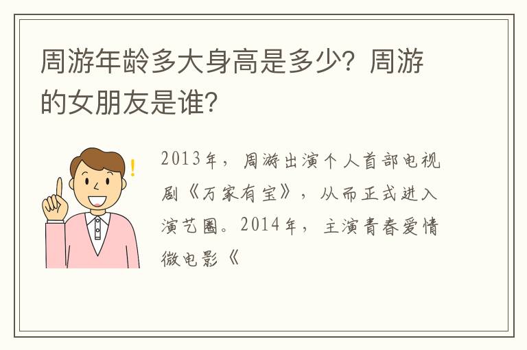 周游的女朋友是谁 周游年龄多大身高是多少
