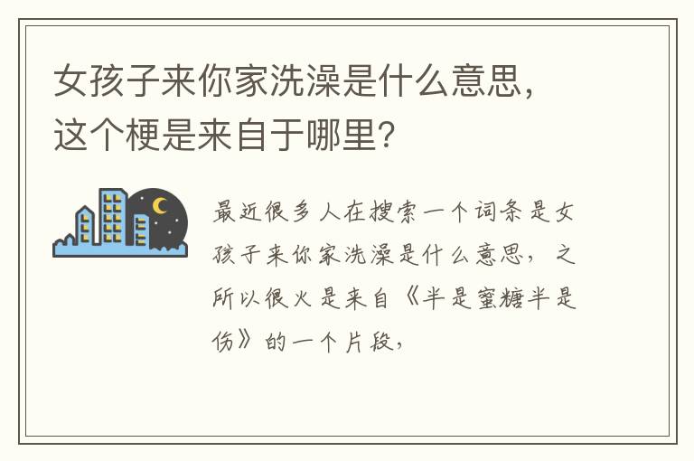 这个梗是来自于哪里 女孩子来你家洗澡是什么意思
