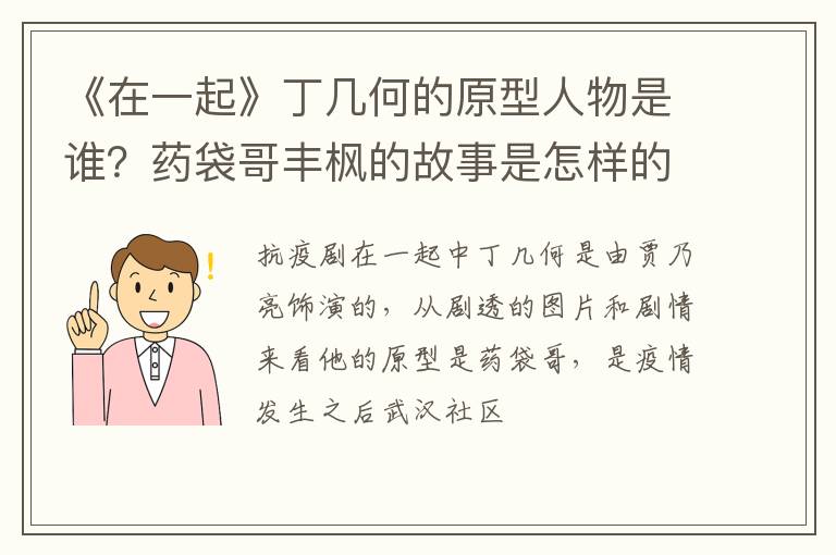 药袋哥丰枫的故事是怎样的 《在一起》丁几何的原型人物是谁