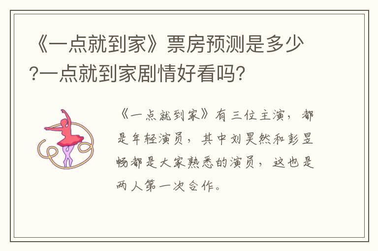 一点就到家剧情好看吗 《一点就到家》票房预测是多少