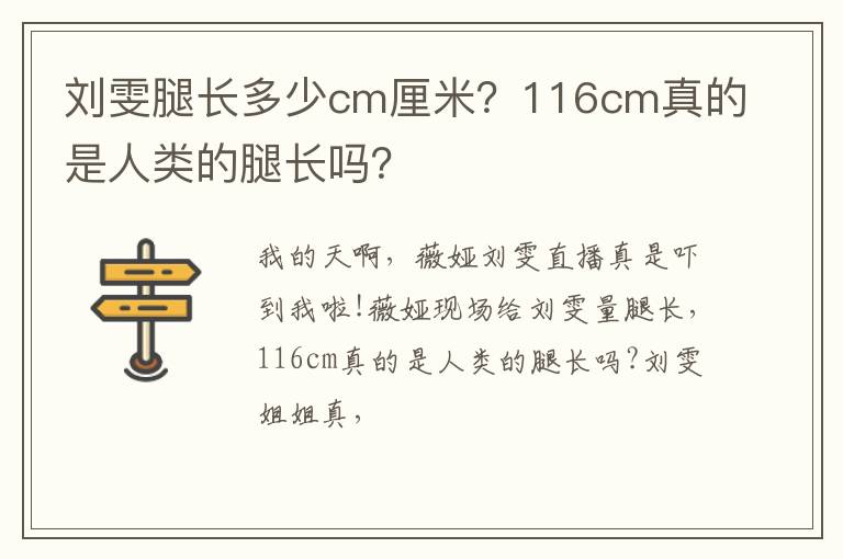 116cm真的是人类的腿长吗 刘雯腿长多少cm厘米