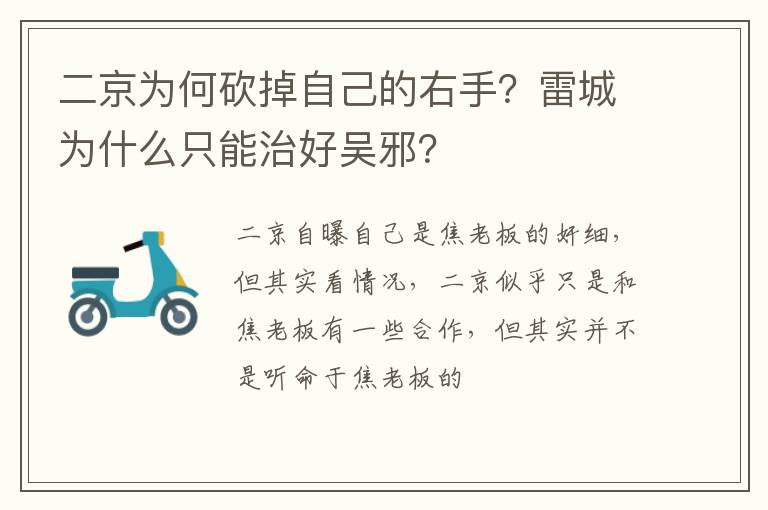 雷城为什么只能治好吴邪 二京为何砍掉自己的右手