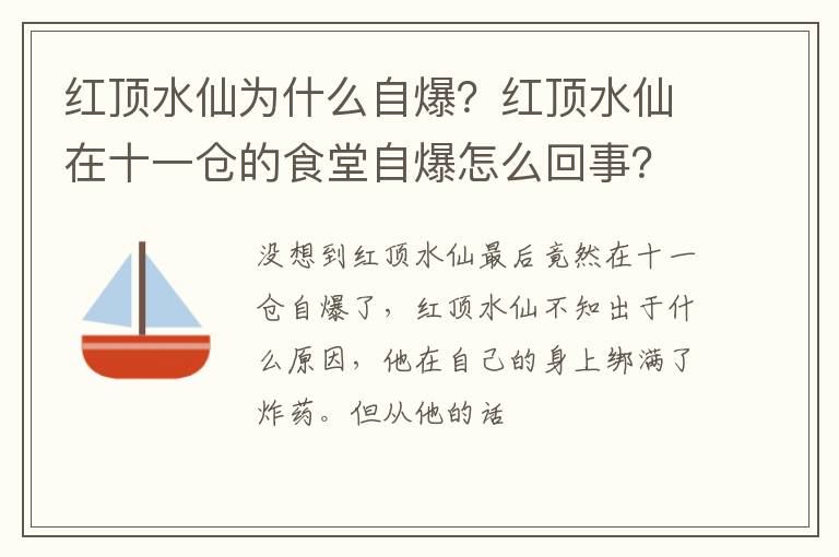 红顶水仙在十一仓的食堂自爆怎么回事 红顶水仙为什么自爆