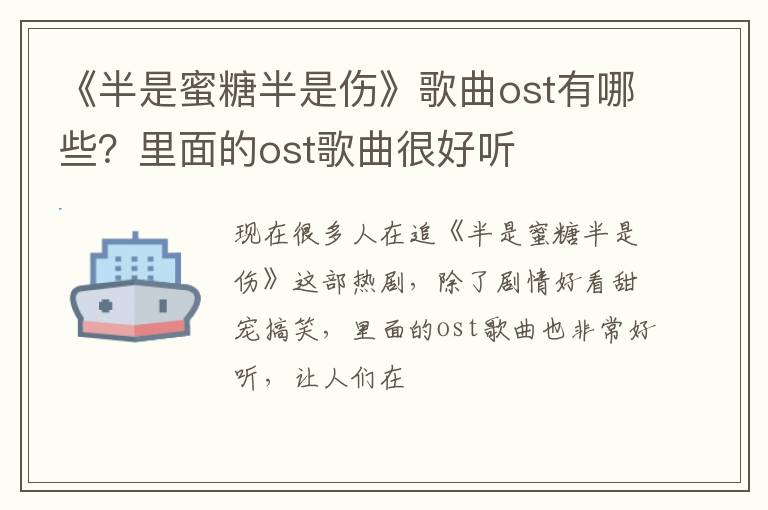 里面的ost歌曲很好听 《半是蜜糖半是伤》歌曲ost有哪些