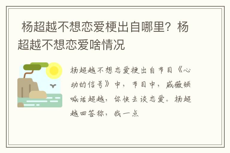 杨超越不想恋爱啥情况 杨超越不想恋爱梗出自哪里