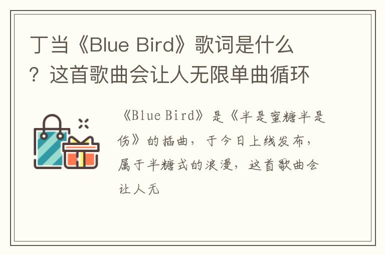 Bird》歌词是什么  这首歌曲会让人无限单曲循环 丁当《Blue