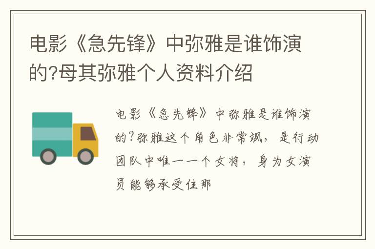 母其弥雅个人资料介绍 电影《急先锋》中弥雅是谁饰演的