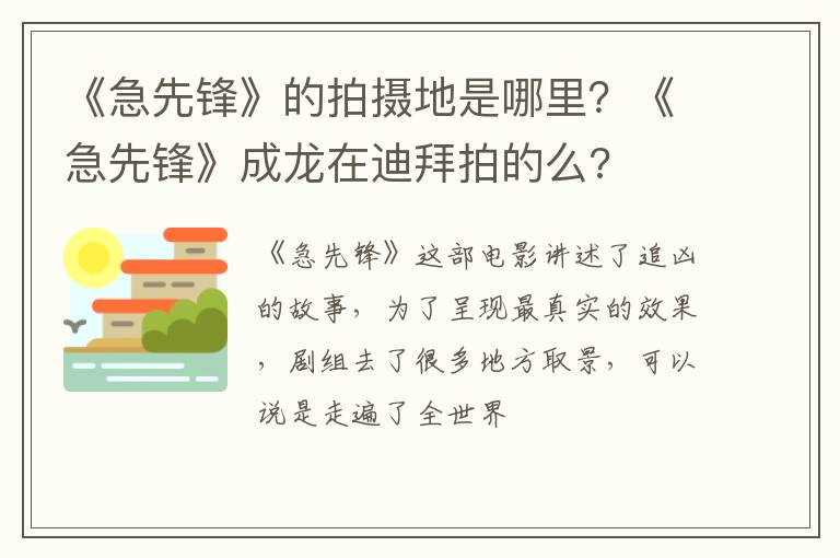 《急先锋》成龙在迪拜拍的么 《急先锋》的拍摄地是哪里