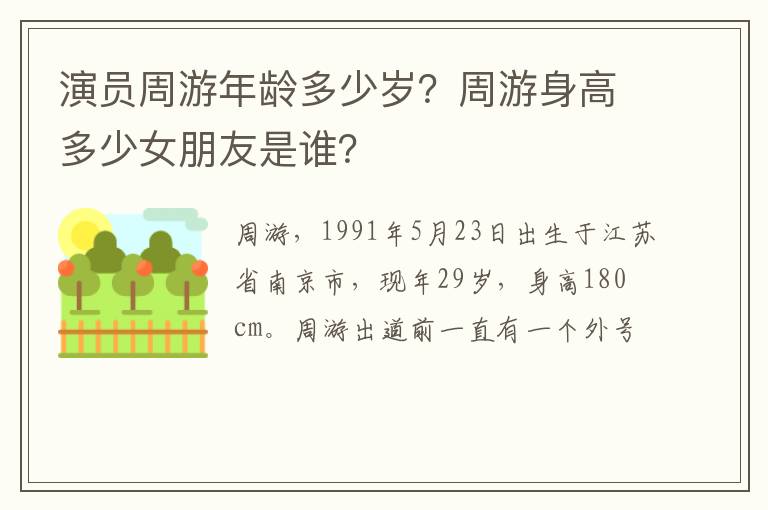 周游身高多少女朋友是谁 演员周游年龄多少岁