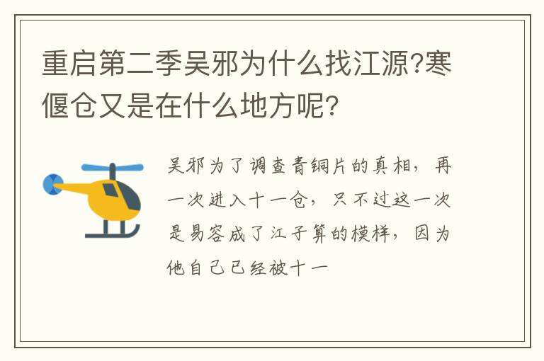 寒偃仓又是在什么地方呢 重启第二季吴邪为什么找江源