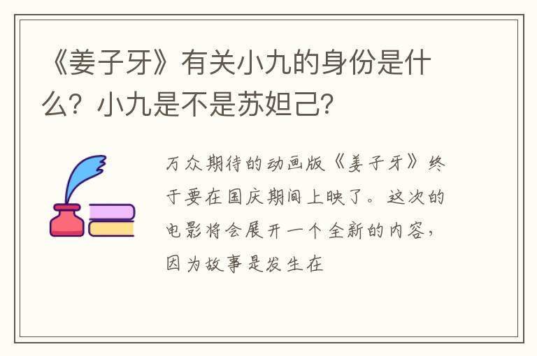 小九是不是苏妲己 《姜子牙》有关小九的身份是什么