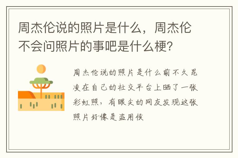 周杰伦不会问照片的事吧是什么梗 周杰伦说的照片是什么