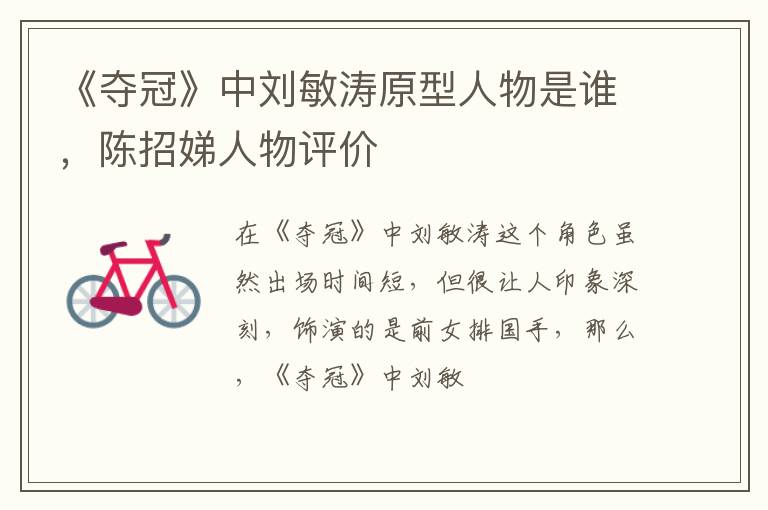 陈招娣人物评价 《夺冠》中刘敏涛原型人物是谁